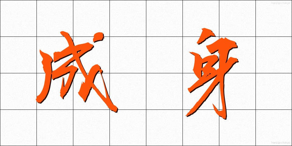 成身 (せいしん)