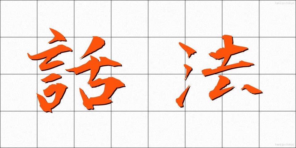 話法 (わほう)