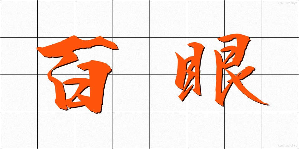百眼 (ひゃくがん)