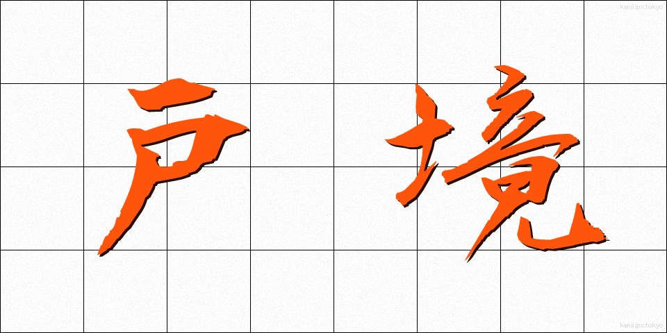 戸境 (とざかい)