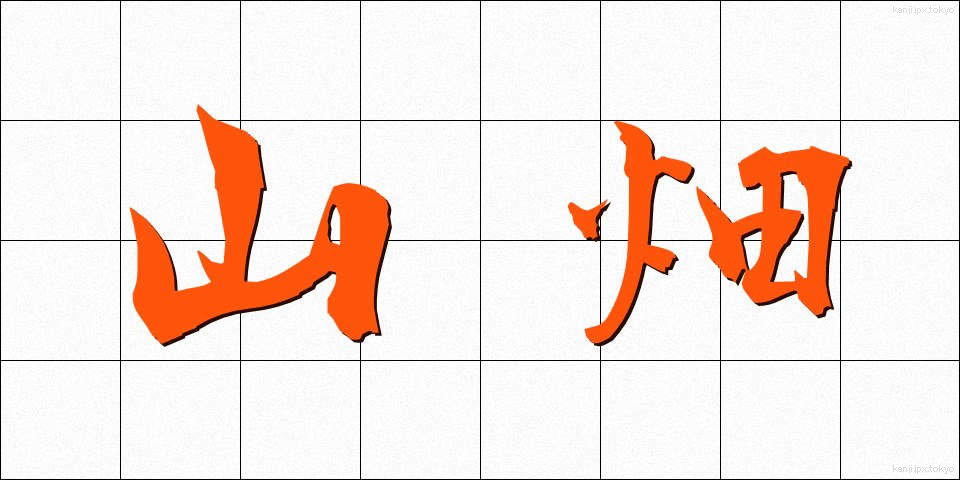 山畑 (やまはた)
