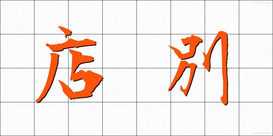 店別 (みせべつ)