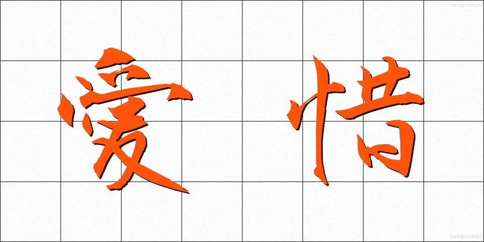 愛惜 (あいせき)