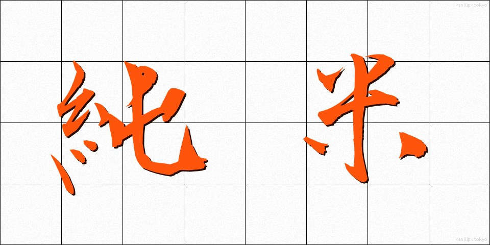 純米 (じゅんまい)
