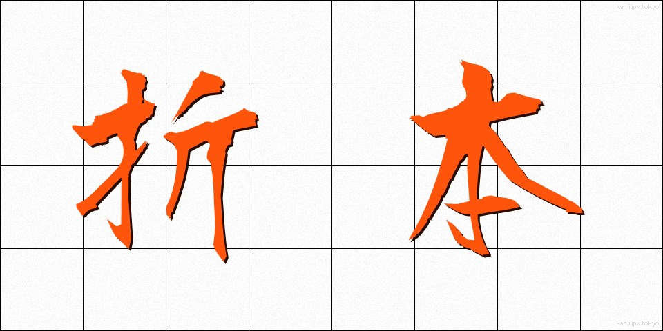 折本 (おりほん)