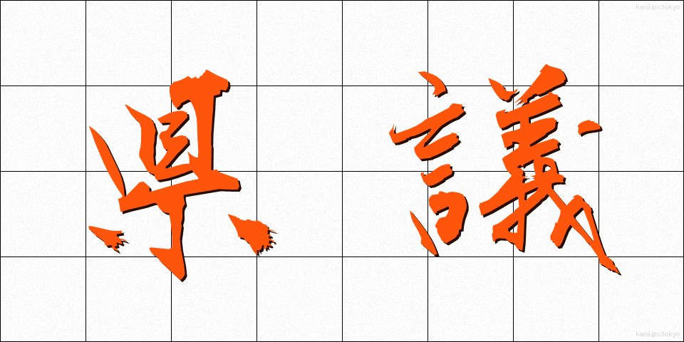 県議 (けんぎ)