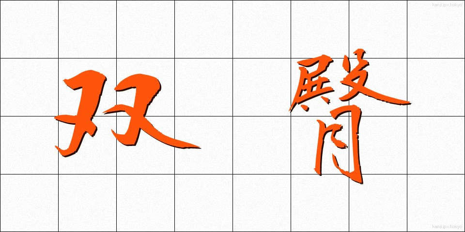 双臀 (そうでん)