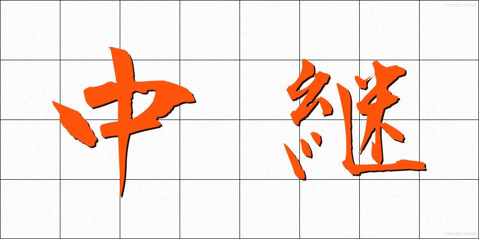 中継 (ちゅうけい)