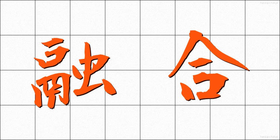 融合 (ゆうごう)