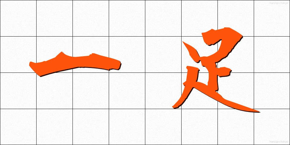 一足 (いっそく)