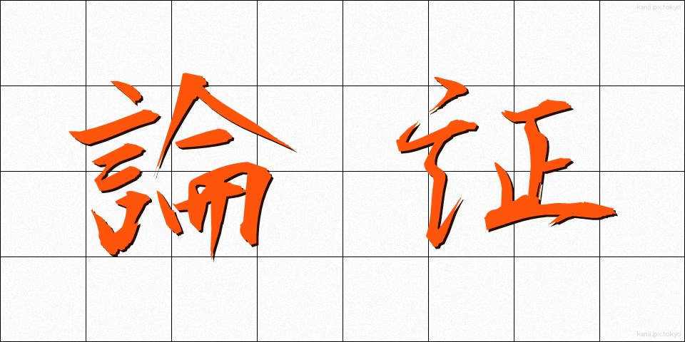 論証 (ろんしょう)