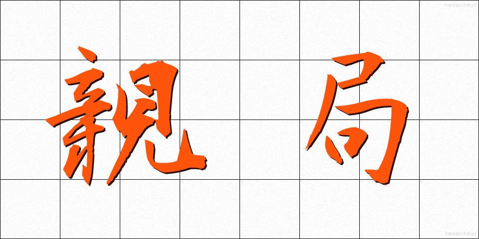 親局 (しんきょく)