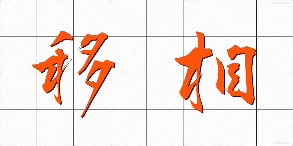 移相 (いそう)
