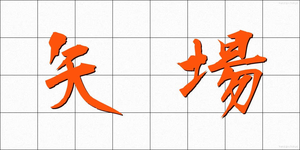 矢場 (やば)