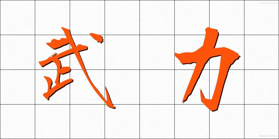 武力 (ぶりょく)