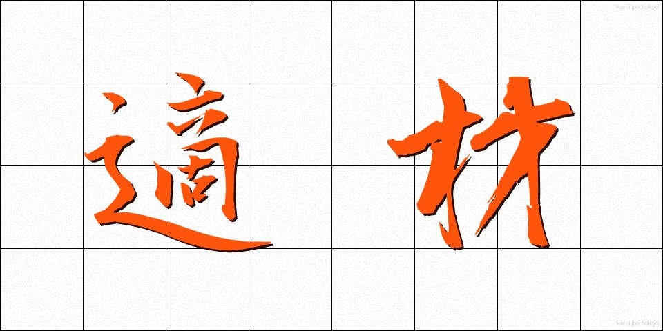 適材 (てきざい)