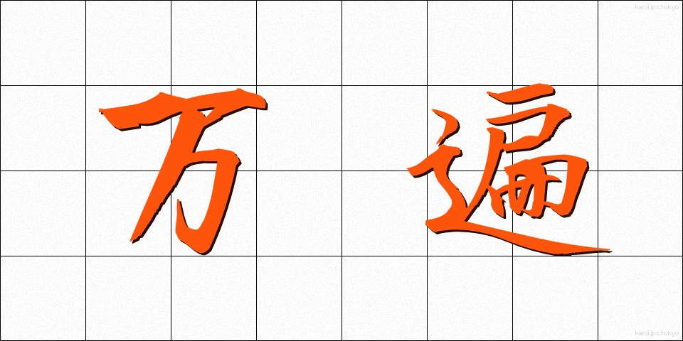 万遍 (まんべん)