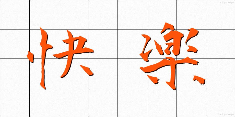 快楽 (かいらく)