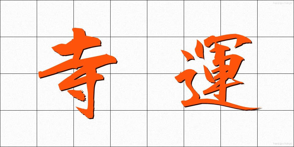 寺運 (てらうん)