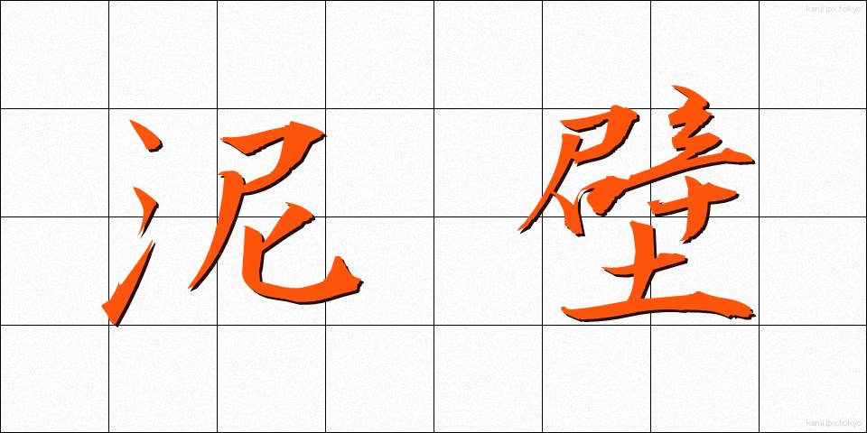 泥壁 (でいへき)