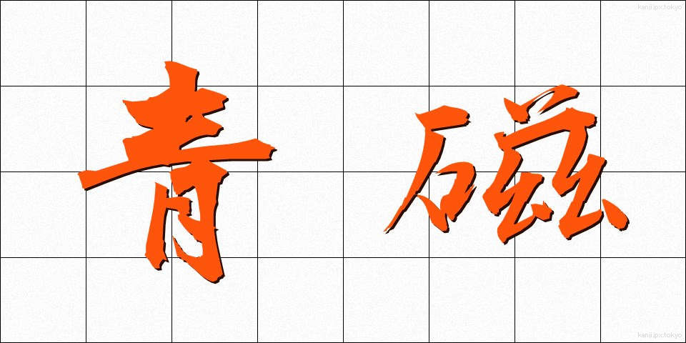 青磁 (せいじ)