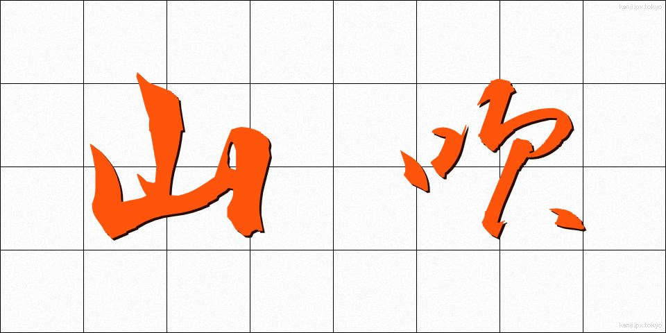 山吹 (やまぶき)