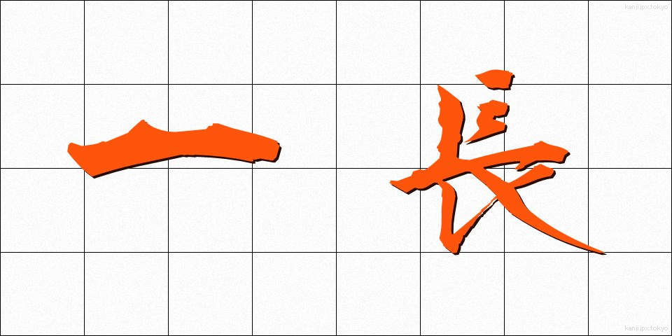 一長 (いっちょう)