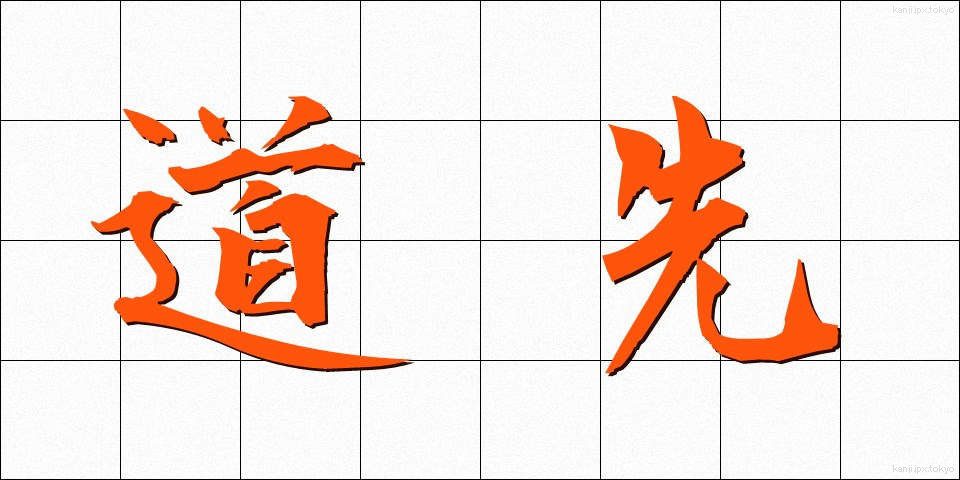 道先 (みちさき)