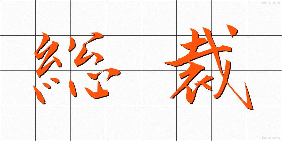 総裁 (そうさい)