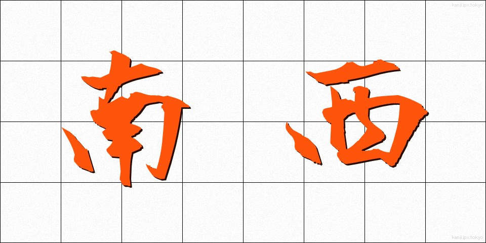南西 (なんせい)