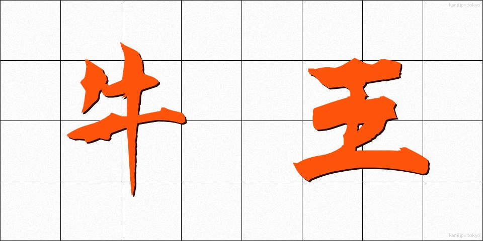 牛王 (うしおう)