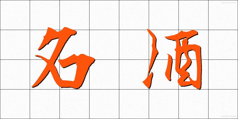 名酒 (めいしゅ)