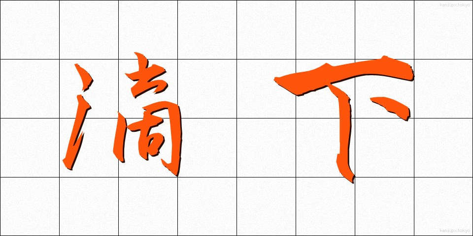 滴下 (てきか)