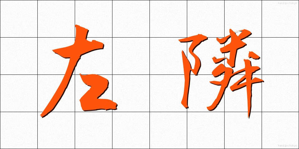 左隣 (さりん)