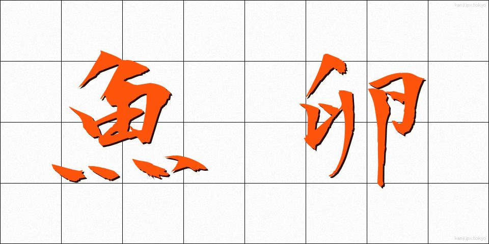 魚卵 (ぎょらん)