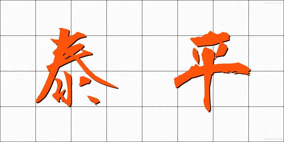 泰平 (たいへい)