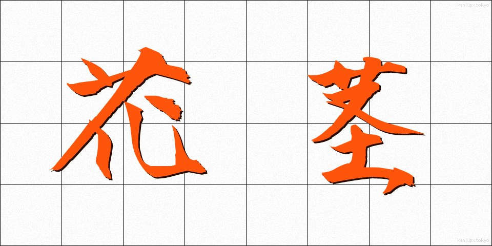 花茎 (かけい)