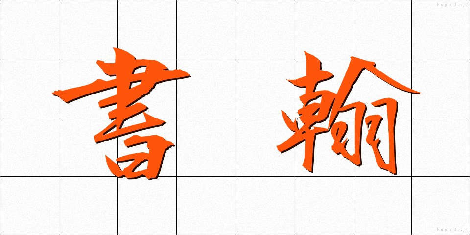 書翰 (しょかん)