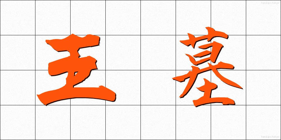王墓 (おうぼ)
