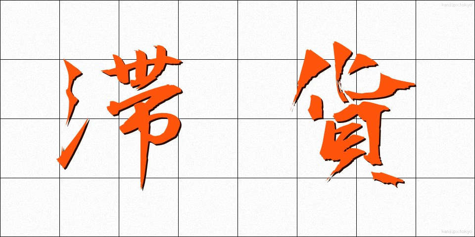滞貨 (たいか)