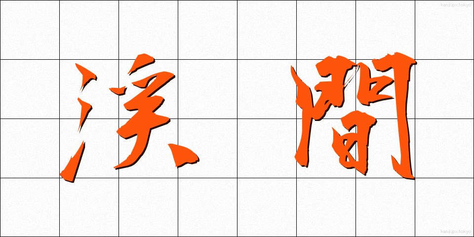 渓間 (けいかん)