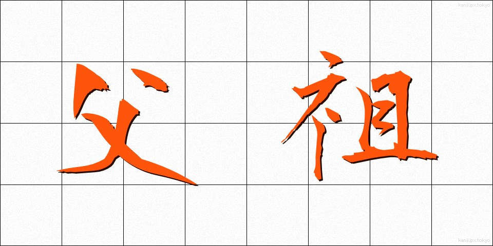 父祖 (ふそ)