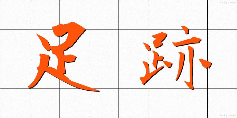 足跡 (あしあと)