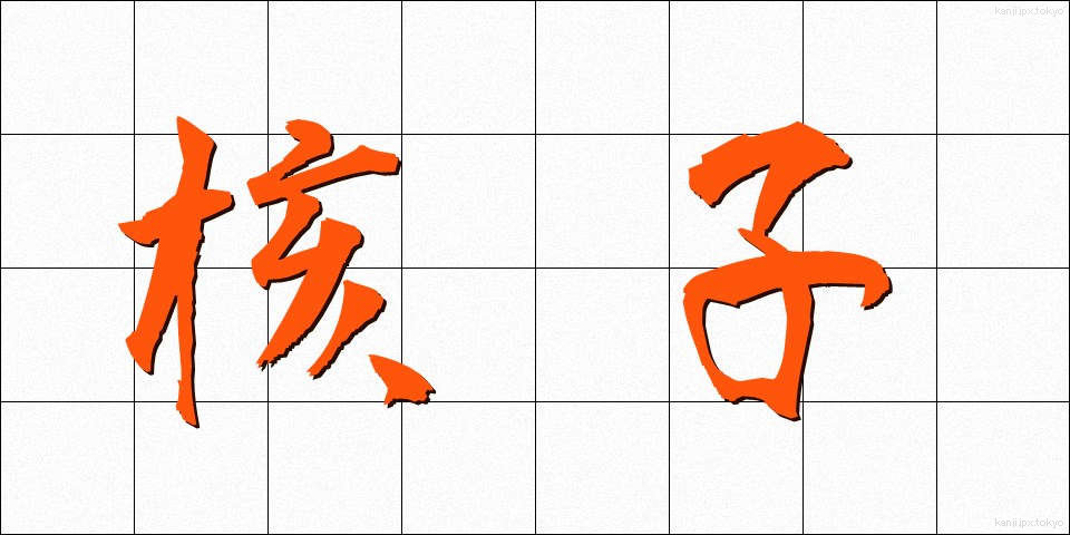 核子 (かくし)