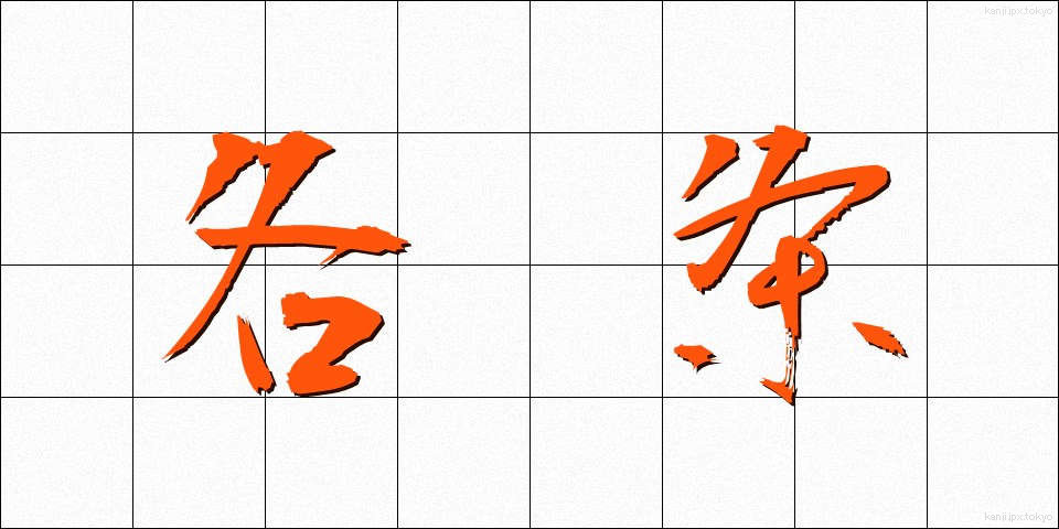 各条 (かくじょう)