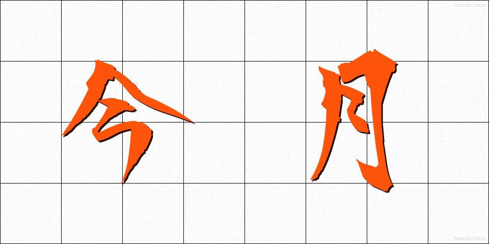 今月 (こんげつ)