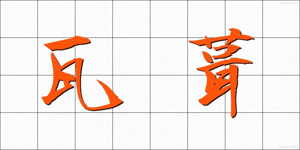 瓦葺 (かわらぶき)