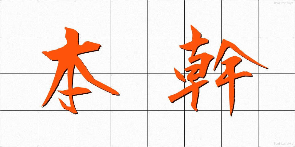 本幹 (ほんかん)