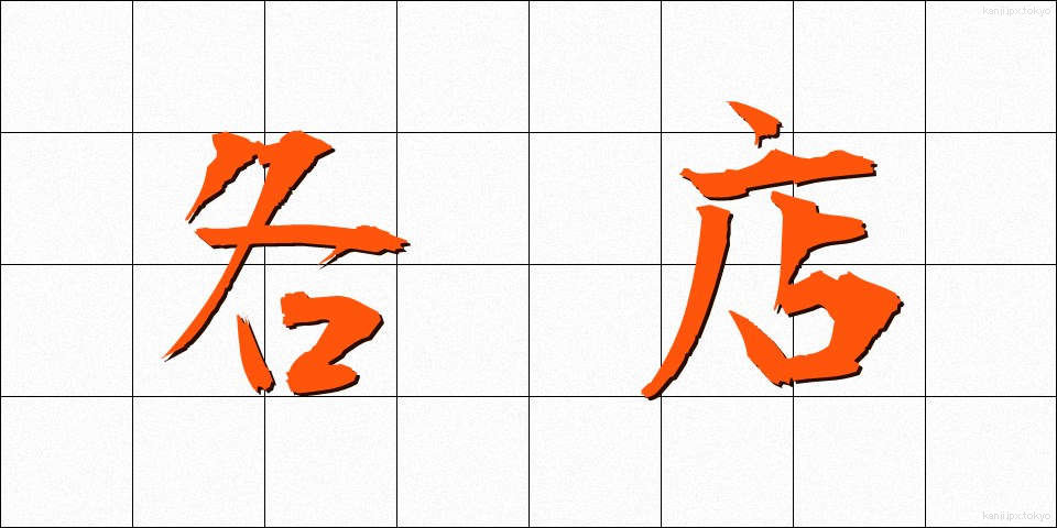 各店 (かくみせ)