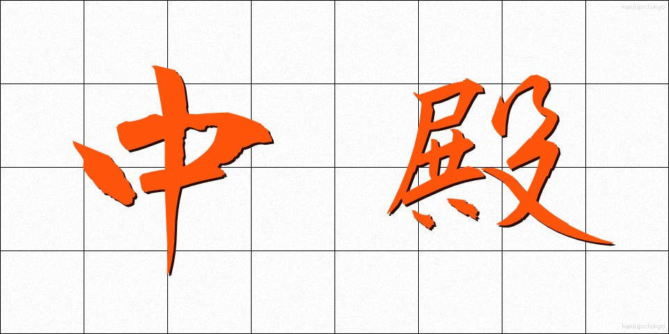 中殿 (ちゅうでん)